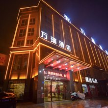 砀山万瑞温泉酒店