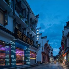 CityNote希诺酒店(黄山屯溪老街景区店)