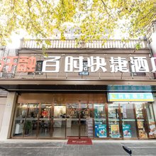 汗融快捷酒店