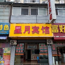 星月宾馆(九江火车站店)