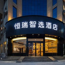 恒瑞智选酒店(蒲城迎宾路店)