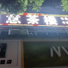 满意茶楼住宿