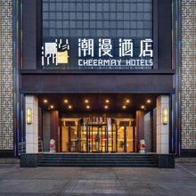 潮漫酒店(邹平黄山公园时代广场店)