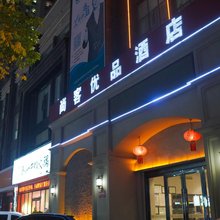 尚客优品酒店(大冶云顶店)