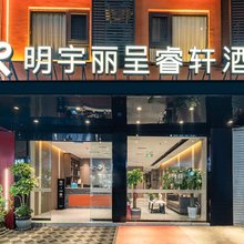 明宇丽呈睿轩酒店(成都天府国际机场店)