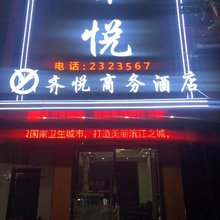 广安市广安区齐悦商务酒店