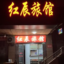红辰旅馆