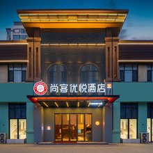 尚客优悦酒店(嘉祥县曾子广场星河湾店)