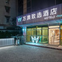 万澳致选酒店(广州北京路步行街市二宫地铁站店)