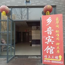 菏泽乡音宾馆