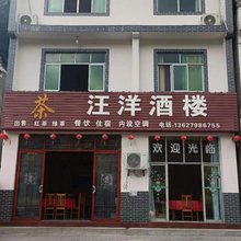 瑶里汪洋酒楼