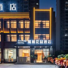 瑞枫花园酒店(黄石北站店)