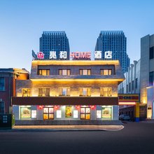 兆和HOME酒店(沈阳站医大一院店)