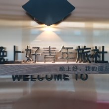 晚上好青年旅社(南京站迈皋桥地铁站店)