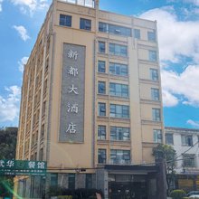 安顺新都大酒店