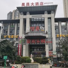 昊晟大酒店
