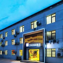 7天优品酒店(西安咸阳国际机场T3T5航站楼店)