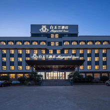白玉兰酒店(日照岚山多岛海店)