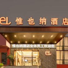 惟也纳酒店(广西交通技师学院狮山公园地铁站店)