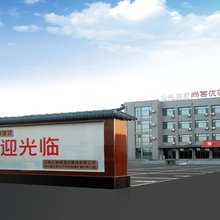 尚客优悦酒店(井陉金融学院店)