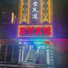 温州宾悦宾馆
