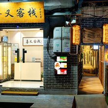 喜又客栈(十字街洛邑古城店)