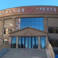 颐景华庭民宿