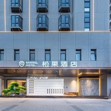 松果酒店(黄河路省人民医院店)