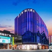 艾斯·铂月酒店(汉中东大街古汉台店)