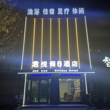 君悦假日酒店