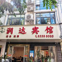 陵水润达宾馆