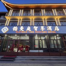 铂曼庭智享酒店(应县木塔景区店)
