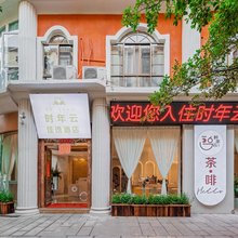 时年云佳逸酒店