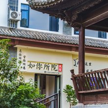 如你所院民宿(建水古城小火车店)