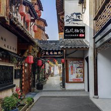龙凤栖院(周庄古镇店)