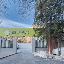 海友酒店(北京金台路地铁站店)