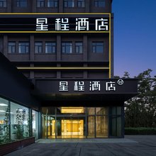 星程酒店(西安火车站北广场含元殿地铁站店)