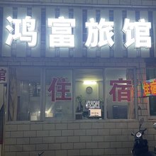鸿富旅馆(油富商城店)