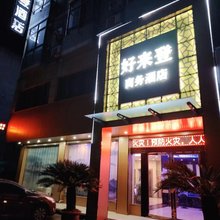 鄱阳好来登商务酒店(鄱阳北站店)