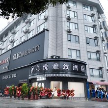 九悦雅致酒店(三穗高铁站店)