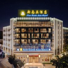 蒙自新南亚酒店(南湖公园店)