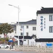 栖贤巷六号民宿
