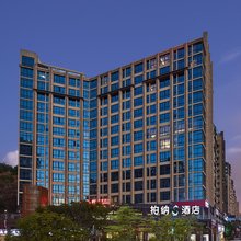 柏纳S酒店(邵武财富广场店)