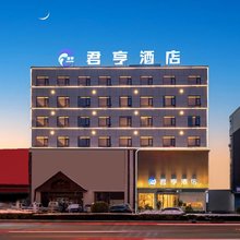 漯河君亨酒店(黄河路店)