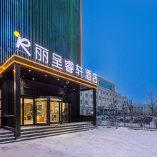 丽呈睿轩酒店(巩留蝶湖景区店)