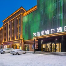 丽呈睿轩酒店(巩留蝶湖景区店)