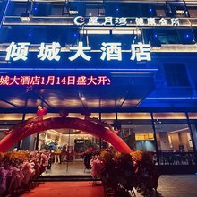 东山倾城大酒店