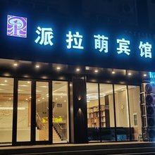 派拉萌宾馆(通辽二中店)