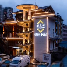 岷青渡民宿(乐山张公桥美食街店)