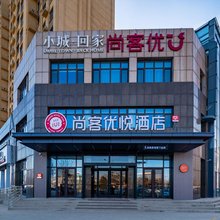 尚客优悦酒店(高唐时风路双隆购物广场店)